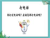 【核心素养】部编版小学语文一年级下册口语交际：打电话课件+教案（含教学反思）