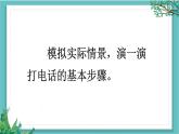 【核心素养】部编版小学语文一年级下册口语交际：打电话课件+教案（含教学反思）