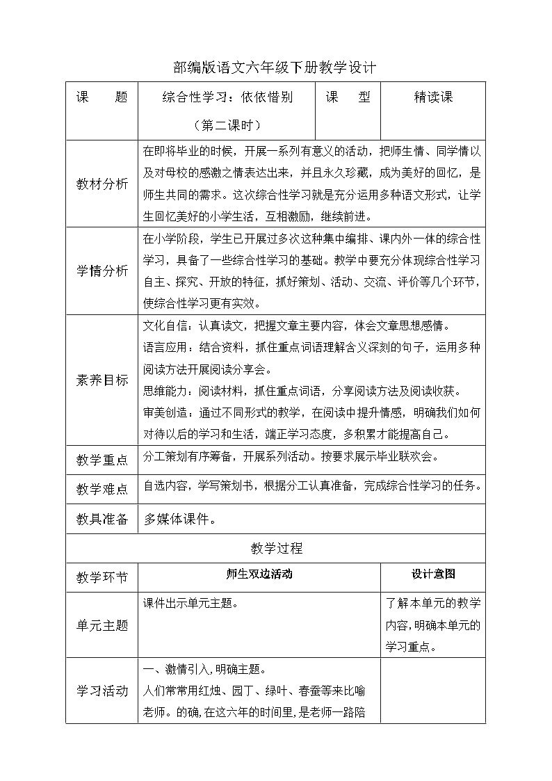 【备课无忧】统编版六下-综合性学习：依依惜别 第2课时（教案含反思）第1页