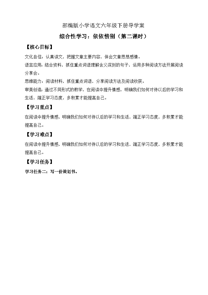 【备课无忧】统编版六下-综合性学习：依依惜别 第2课时（导学案）第1页
