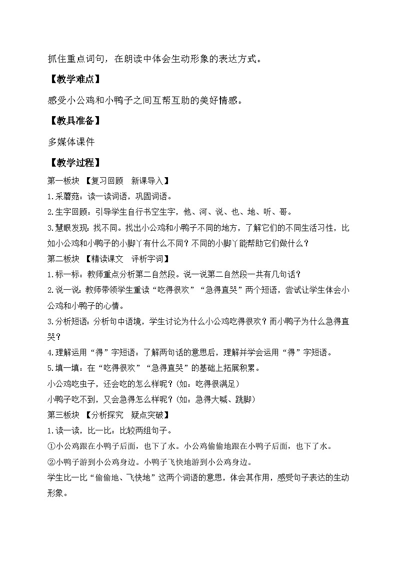 【备课无忧】统编版一下-4. 小公鸡和小鸭子 第2课时（教学设计含反思）第2页
