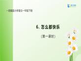 【备课无忧】统编版一下-6. 怎么都快乐 第1课时（课件+教案+学案+习题）