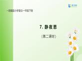 【备课无忧】统编版一下-7. 静夜思 第2课时（课件+教案+学案+习题）