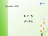 【备课无忧】统编版一下-8. 夜色 第1课时（课件+教案+学案+习题）