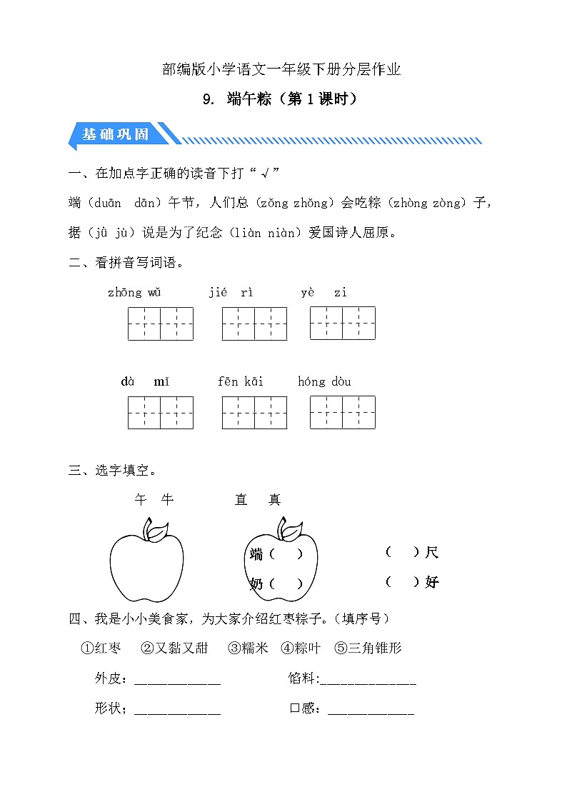 【备课无忧】统编版一下-9. 端午粽 第1课时（分层作业含答案）第1页