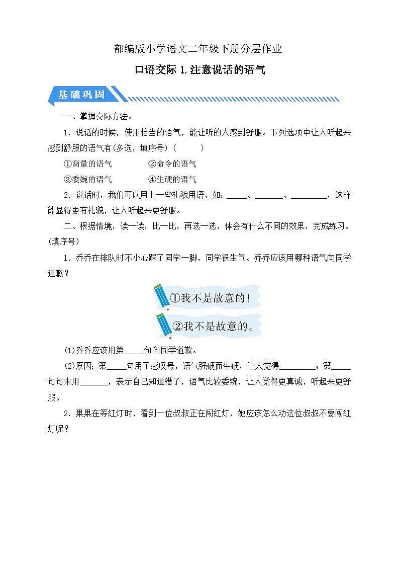 【备课无忧】统编版二下-口语交际：注意说话的语气（分层作业含答案）第1页