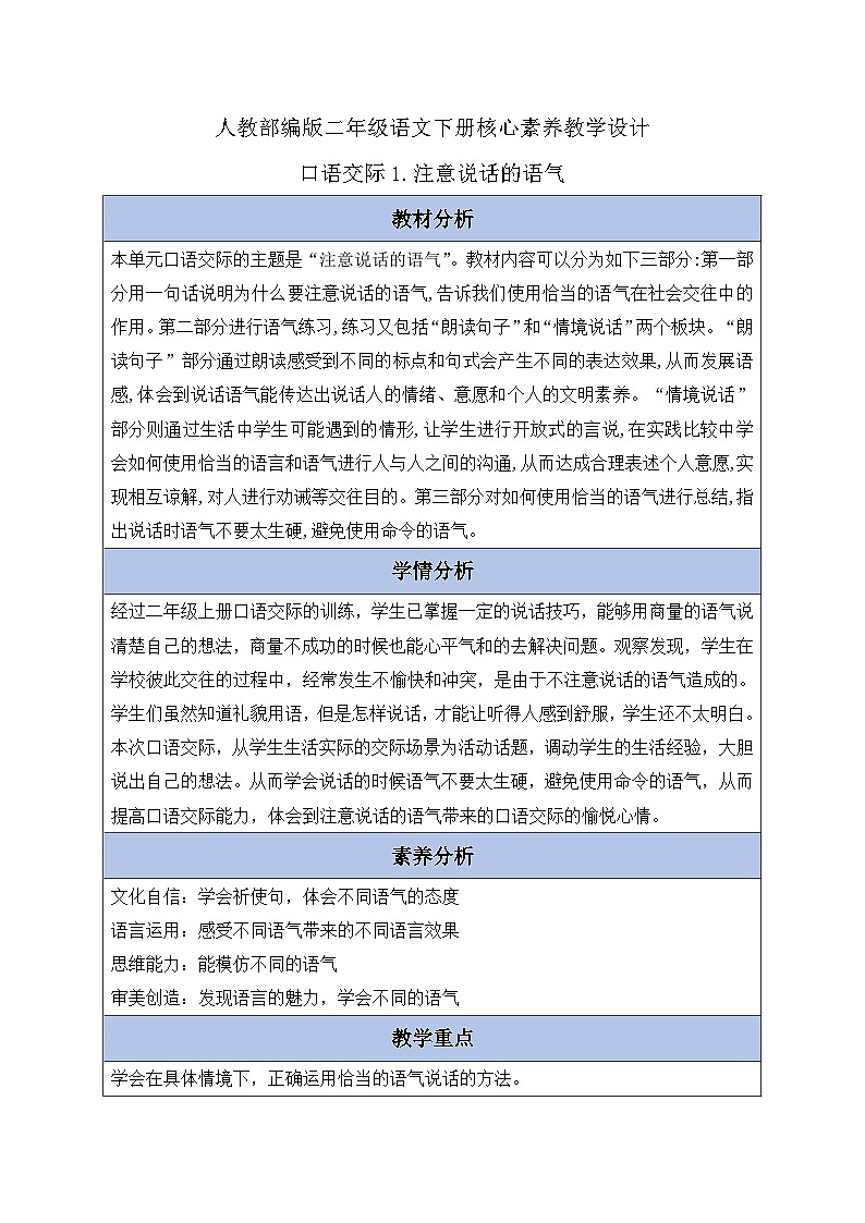 【备课无忧】统编版二下-口语交际：注意说话的语气（教案含反思）第1页
