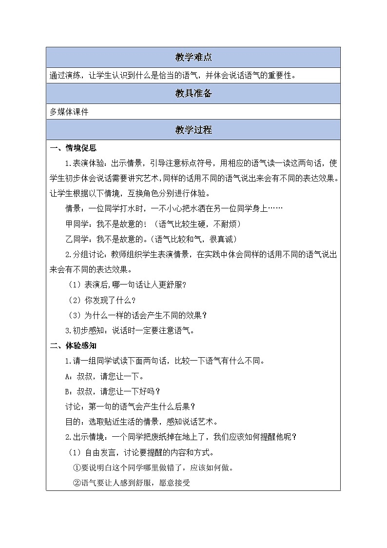 【备课无忧】统编版二下-口语交际：注意说话的语气（教案含反思）第2页