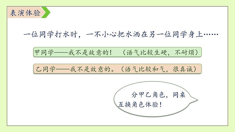 【备课无忧】统编版二下-口语交际：注意说话的语气（课件）.pptx第8页