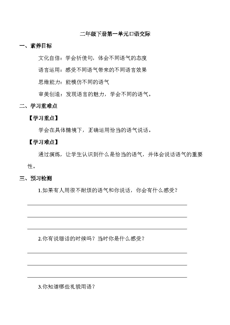 【备课无忧】统编版二下-口语交际：注意说话的语气（学案有答案）第1页