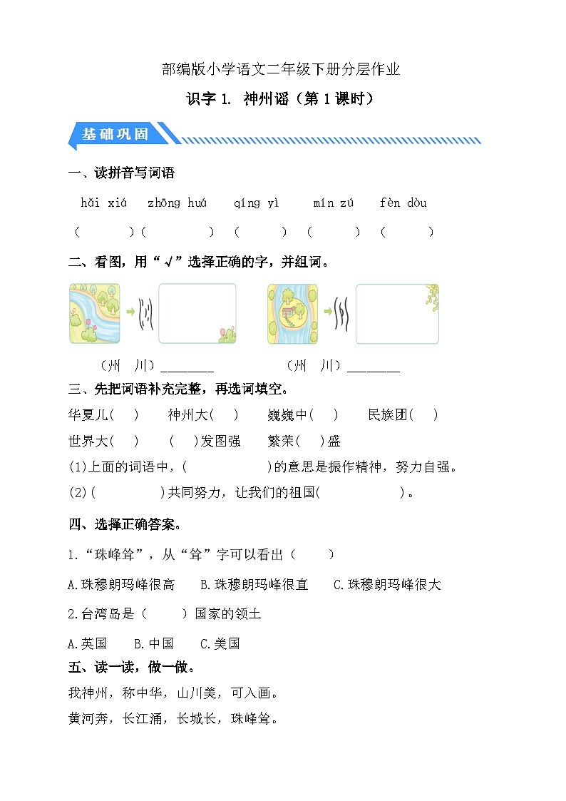 【备课无忧】统编版二下-识字1. 神州谣 第1课时（分层作业含答案）第1页