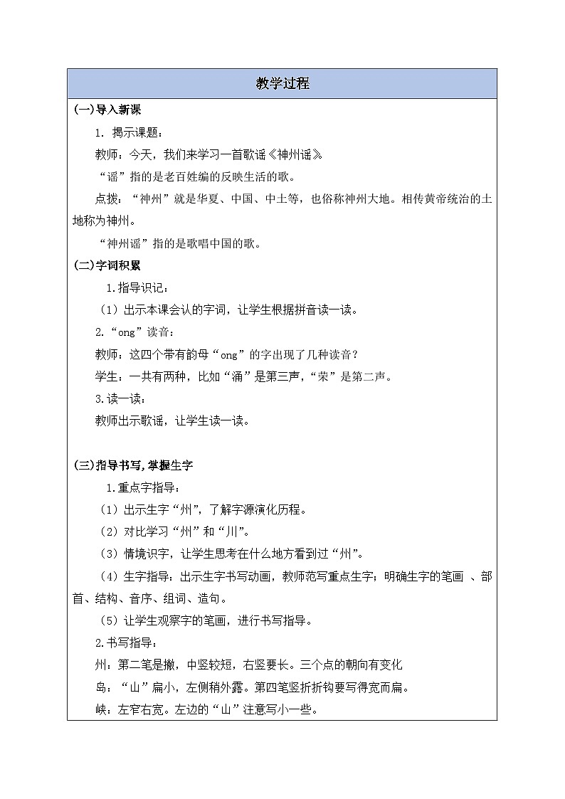 【备课无忧】统编版二下-识字1. 神州谣 第1课时（教案含反思）第2页