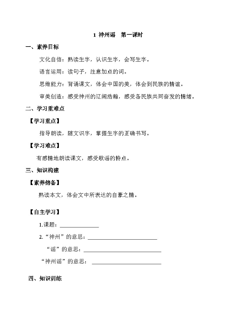 【备课无忧】统编版二下-识字1. 神州谣 第1课时（学案有答案）第1页