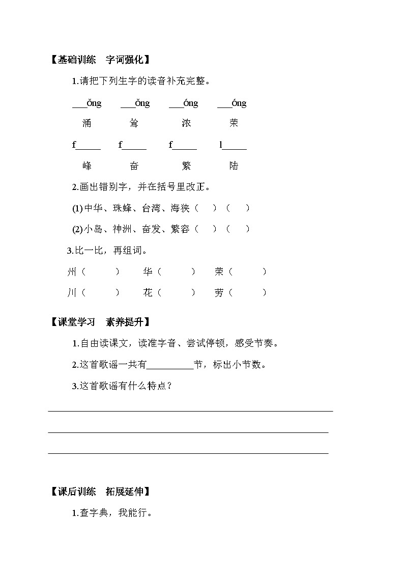 【备课无忧】统编版二下-识字1. 神州谣 第1课时（学案有答案）第2页