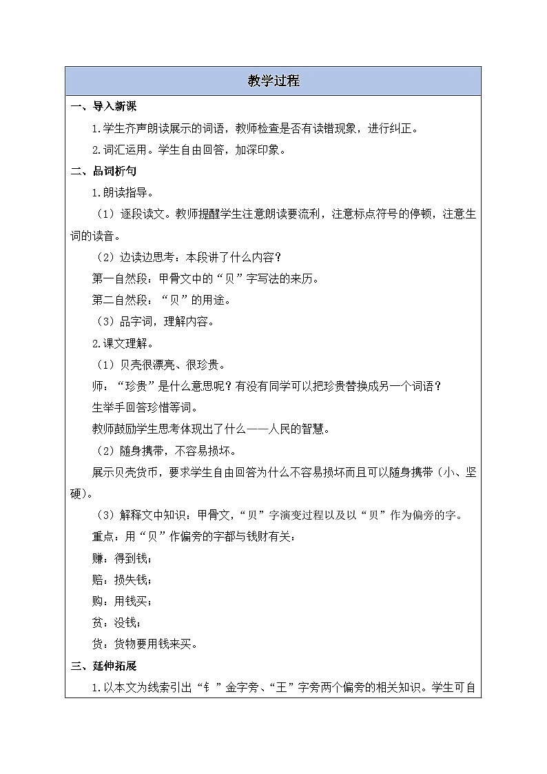 【备课无忧】统编版二下-识字3. “贝”的故事 第2课时（教案含反思）第2页