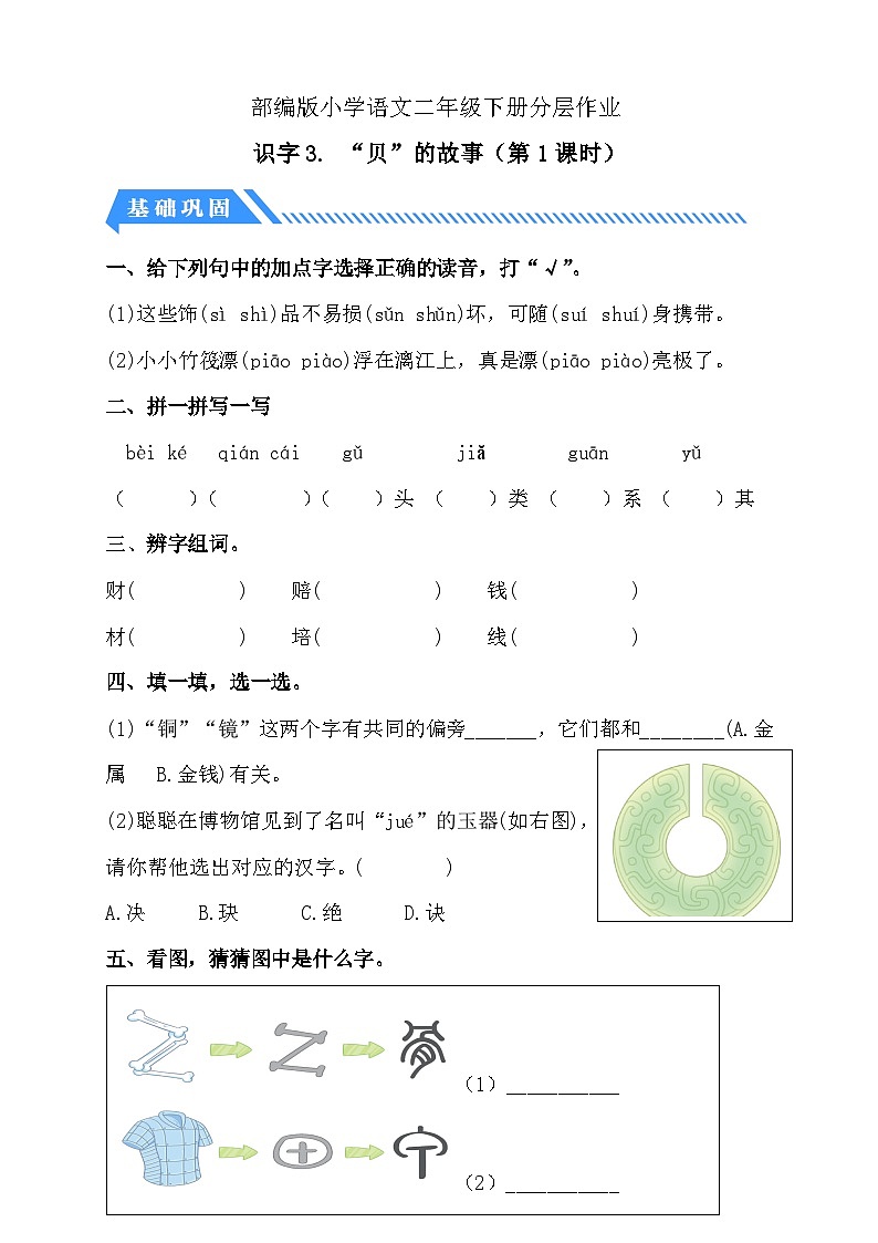 【备课无忧】统编版二下-识字3. “贝”的故事 第1课时（分层作业含答案）第1页