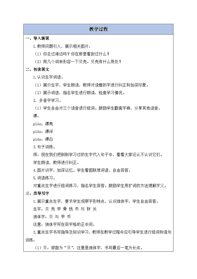 【备课无忧】统编版二下-识字3. “贝”的故事 第1课时（教案含反思）第2页