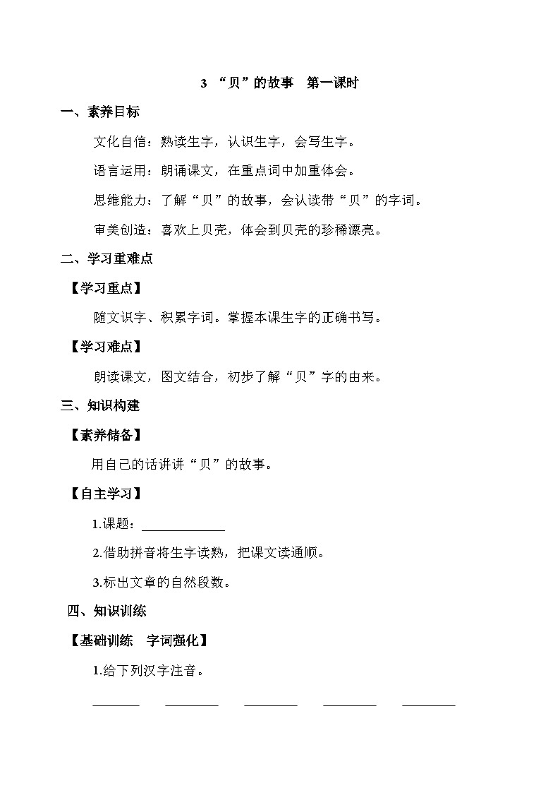 【备课无忧】统编版二下-识字3. “贝”的故事 第1课时（学案有答案）第1页