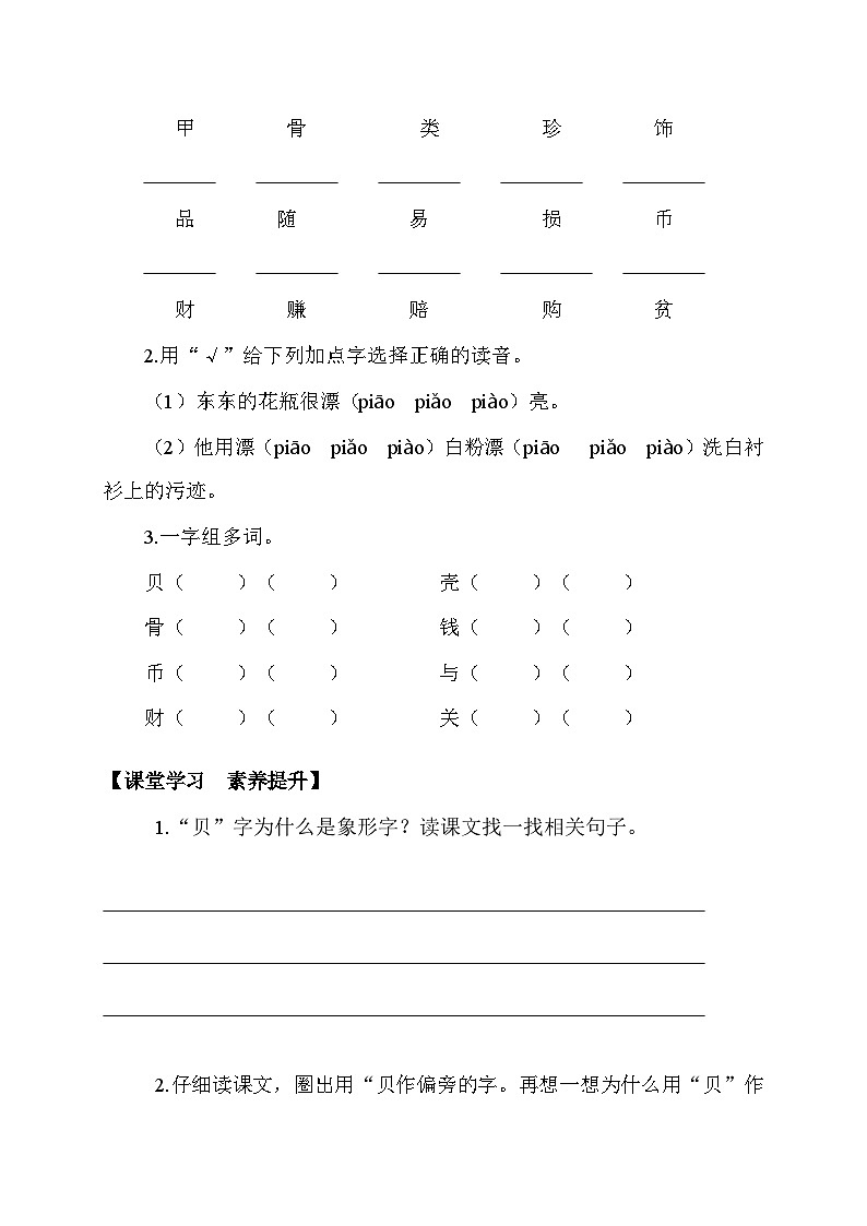 【备课无忧】统编版二下-识字3. “贝”的故事 第1课时（学案有答案）第2页