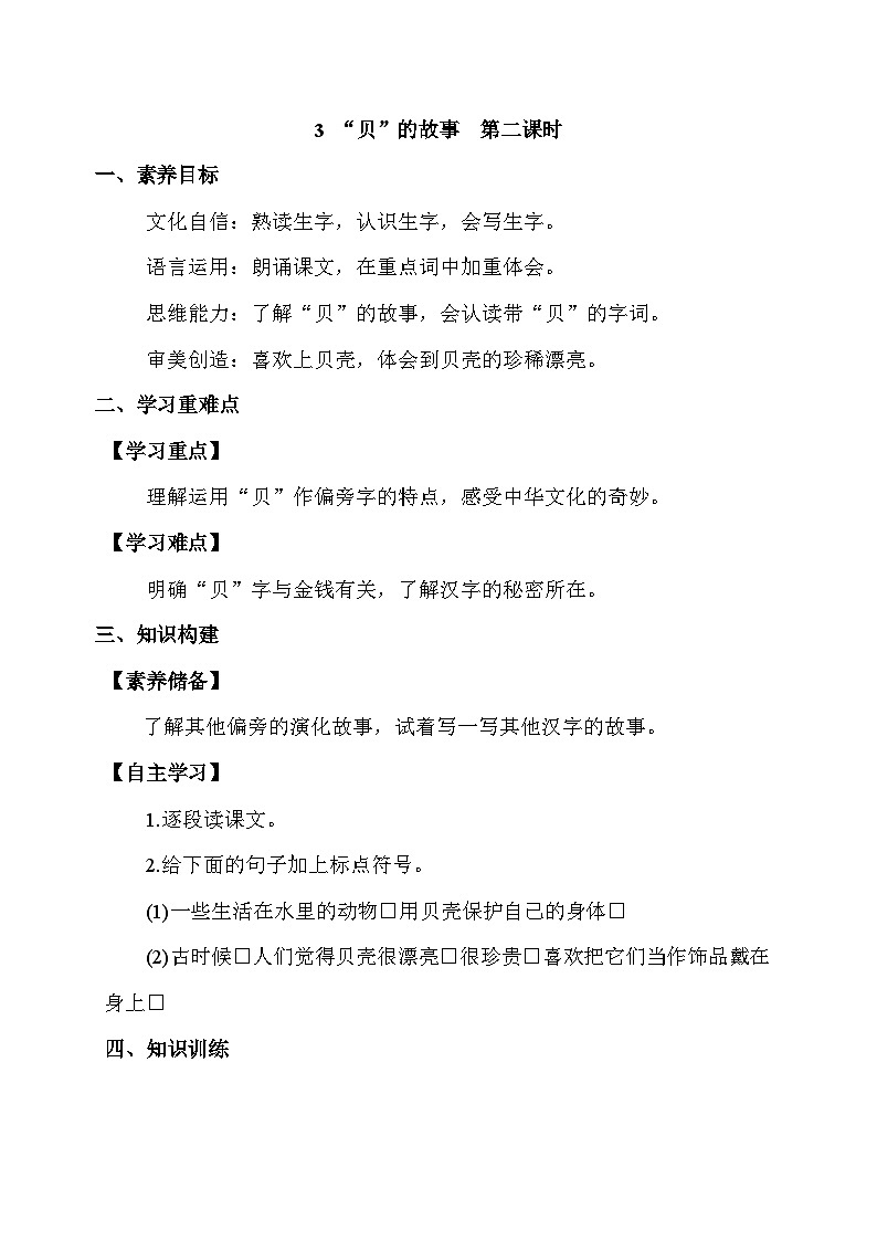 【备课无忧】统编版二下-识字3. “贝”的故事 第2课时（学案有答案）第1页