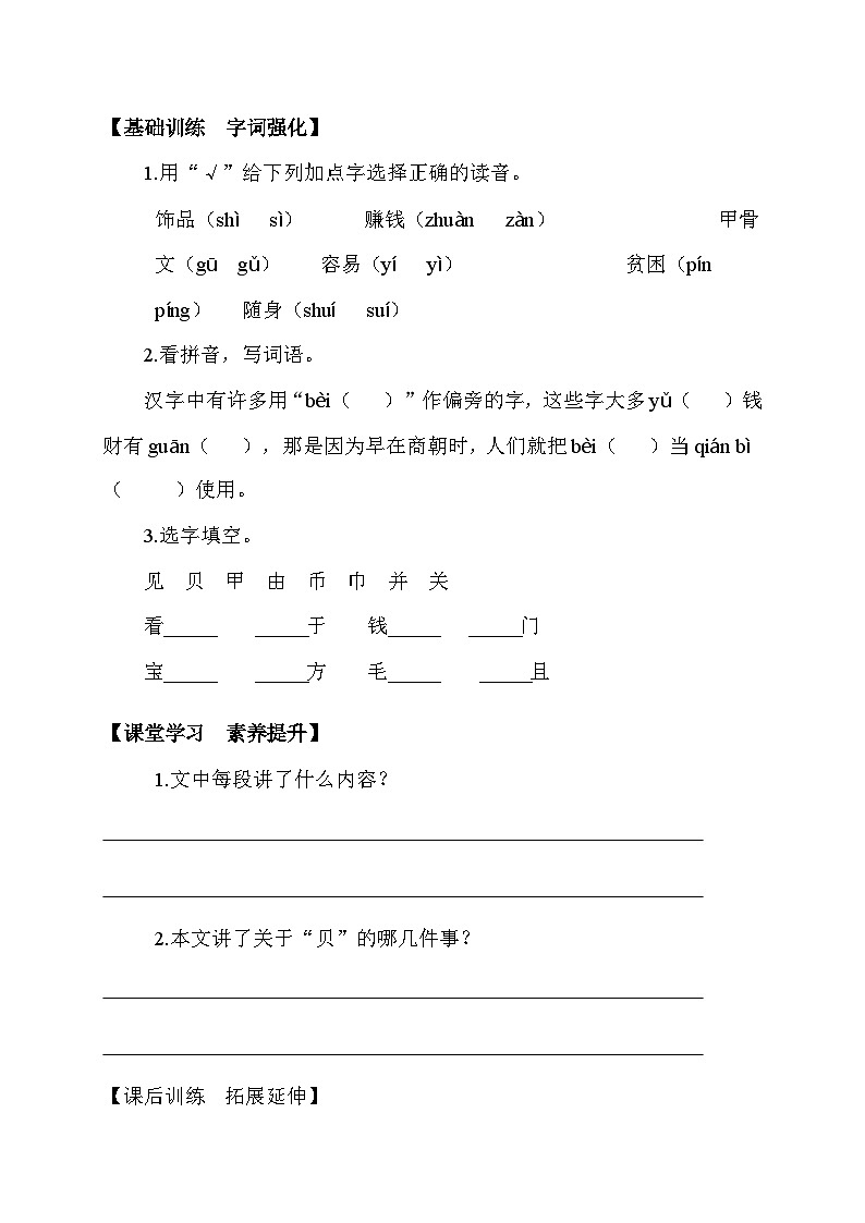 【备课无忧】统编版二下-识字3. “贝”的故事 第2课时（学案有答案）第2页