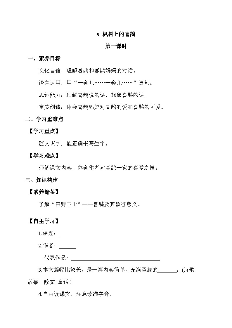 【备课无忧】统编版二下-9. 枫树上的喜鹊 第1课时（学案有答案）第1页