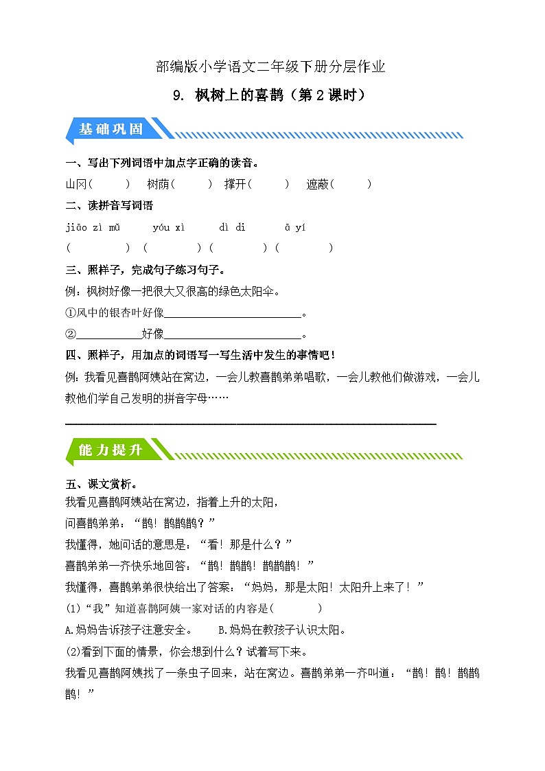 【备课无忧】统编版二下-9. 枫树上的喜鹊 第2课时（分层作业含答案）第1页