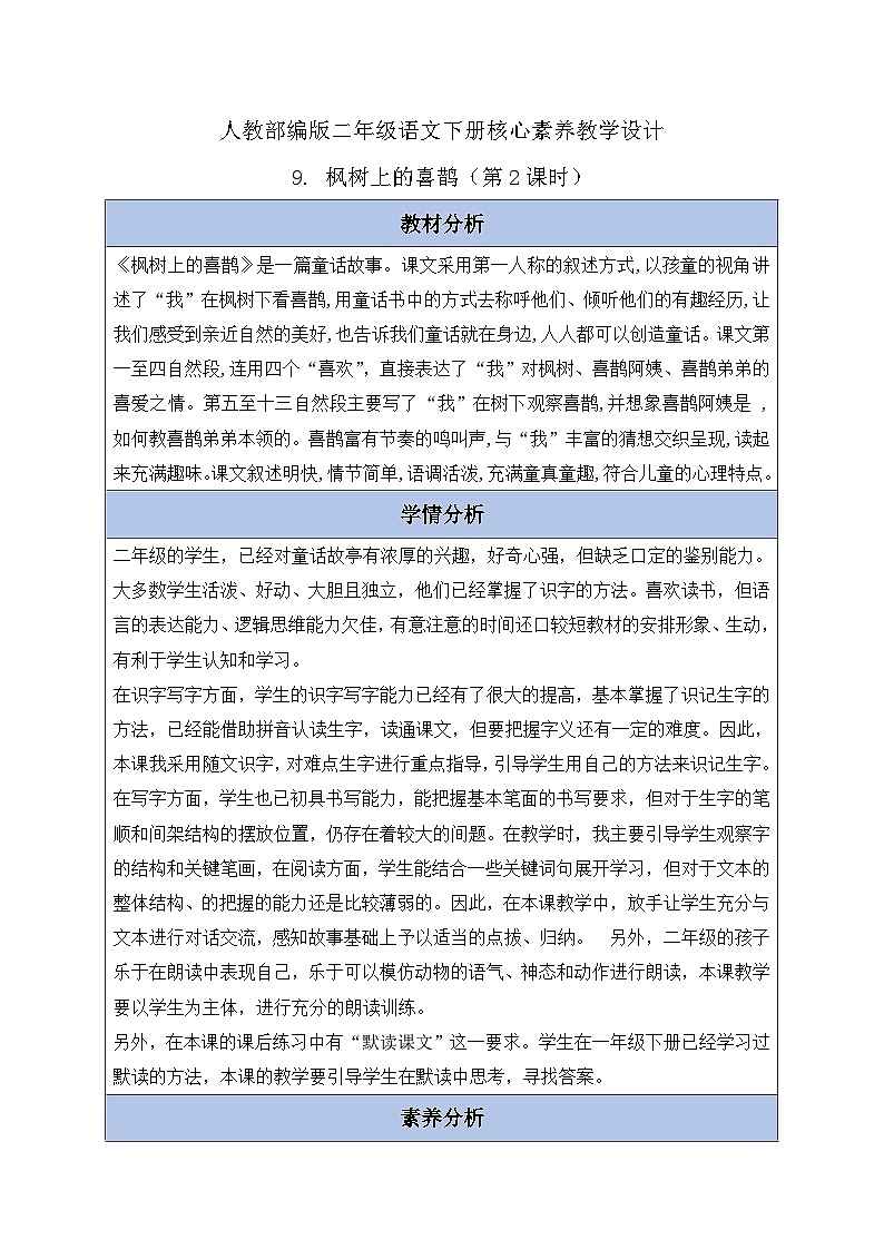 【备课无忧】统编版二下-9. 枫树上的喜鹊 第2课时（教案含反思）第1页