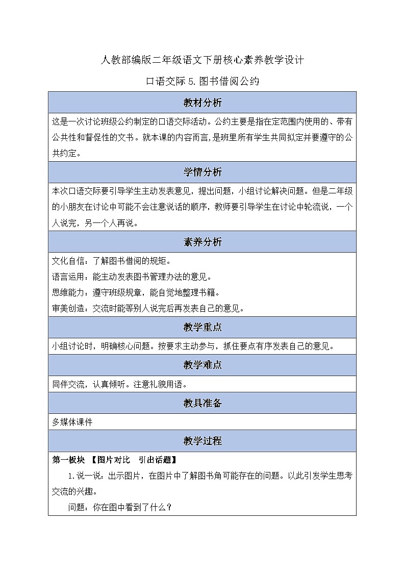 【备课无忧】统编版二下-口语交际：图书借阅公约（教案含反思）第1页