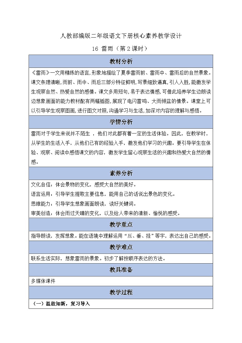 【备课无忧】统编版二下-16. 雷雨 第2课时（教案含反思）第1页