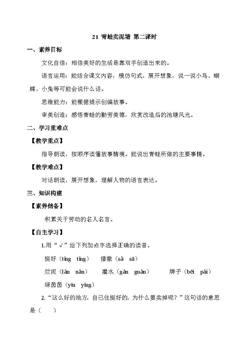 【备课无忧】统编版二下-21. 青蛙卖泥塘 第2课时（学案有答案）第1页