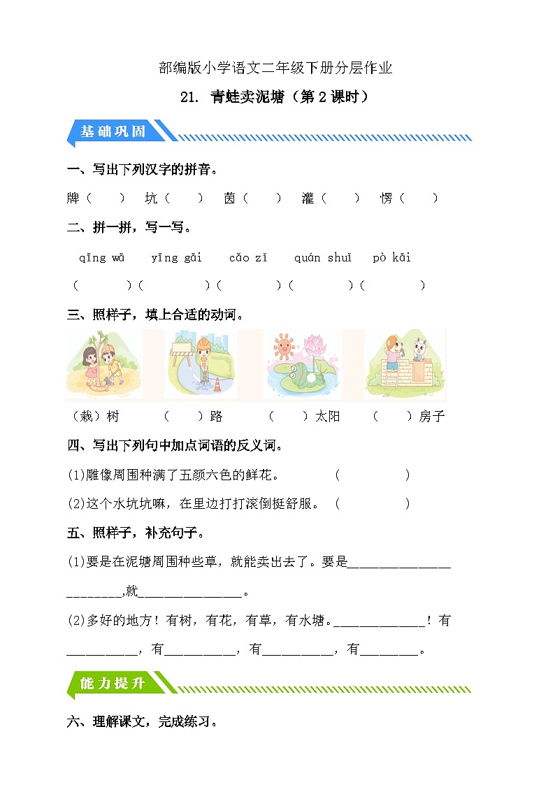 【备课无忧】统编版二下-21. 青蛙卖泥塘 第2课时（分层作业含答案）第1页