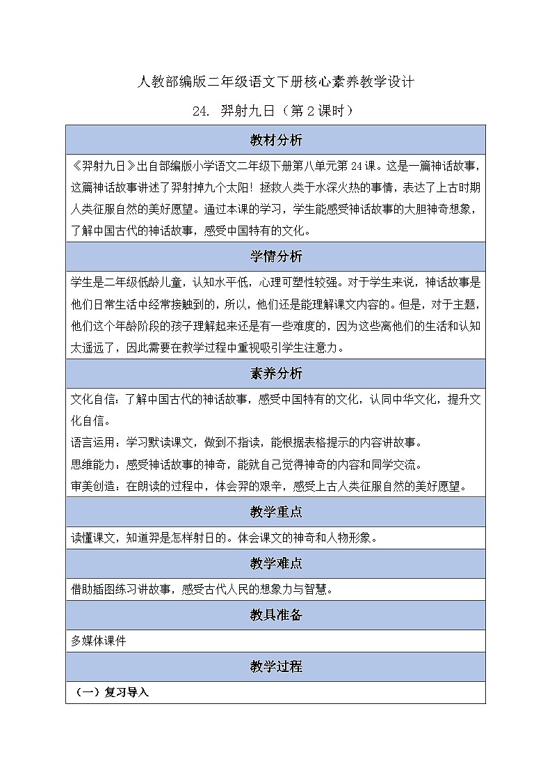 【备课无忧】统编版二下-24. 羿射九日 第2课时（教案含反思）第1页