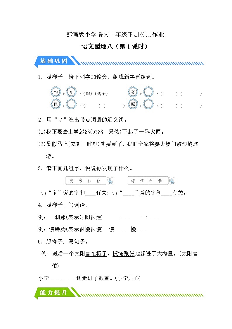 【备课无忧】统编版二下-语文园地八 第1课时（分层作业含答案）第1页