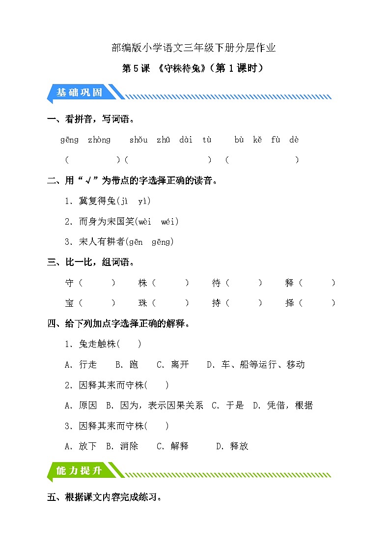 【备课无忧】统编版三下-5. 守株待兔 第1课时（分层作业含答案）第1页