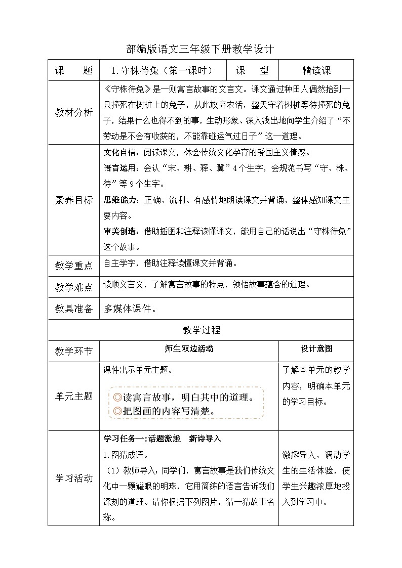 【备课无忧】统编版三下-5. 守株待兔 第1课时（教学设计含反思）第1页