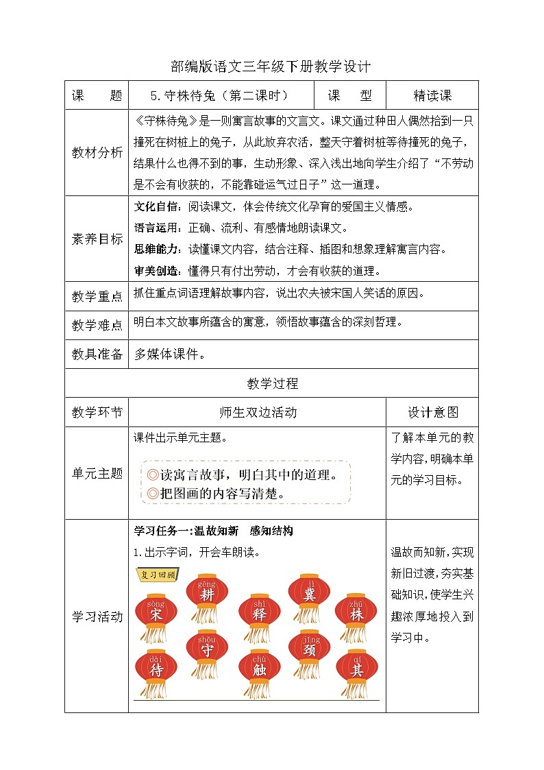 【备课无忧】统编版三下-5. 守株待兔 第2课时（教学设计含反思）第1页