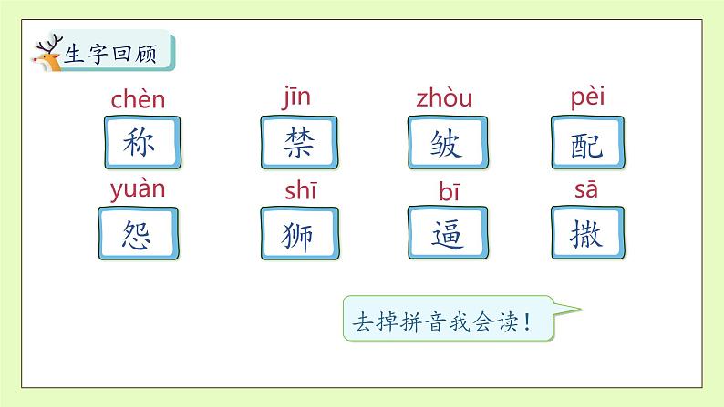 【备课无忧】统编版三下-7. 鹿角和鹿腿 第2课时（课件）.pptx第8页