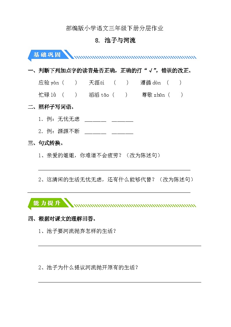 【备课无忧】统编版三下-8. 池子与河流（分层作业含答案）第1页