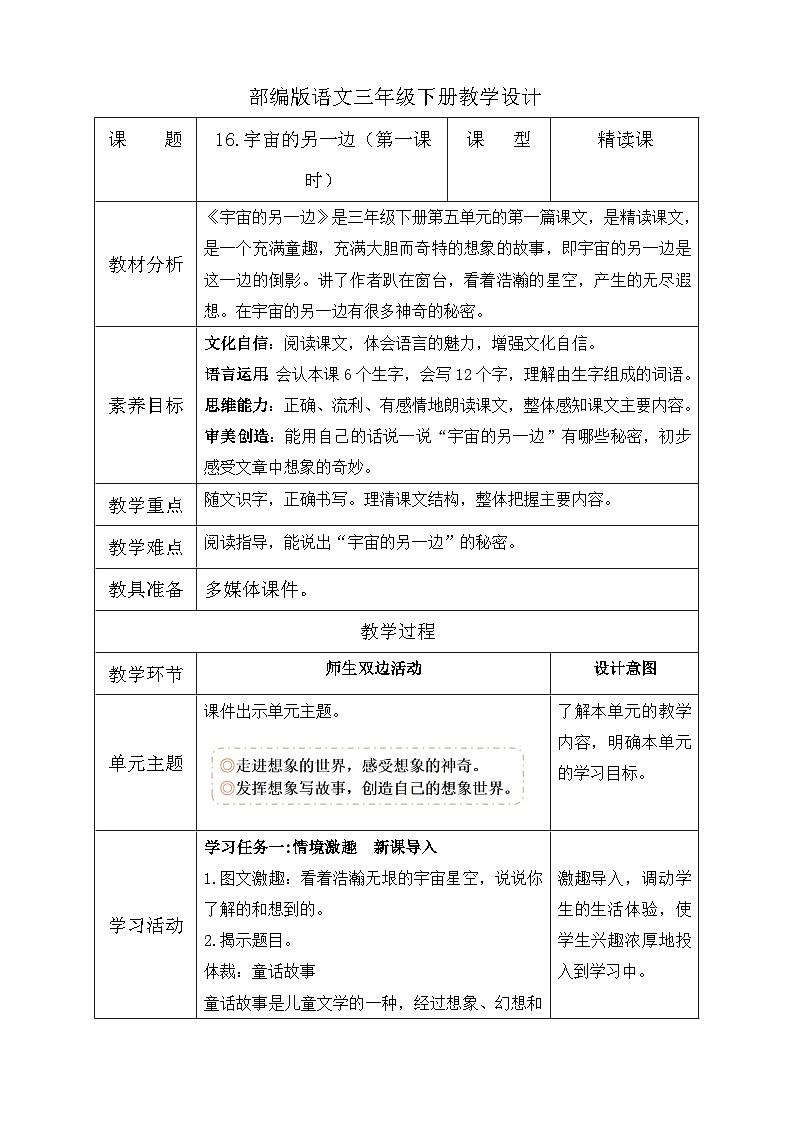 【备课无忧】统编版三下-16. 宇宙的另一边 第1课时（教学设计含反思）第1页