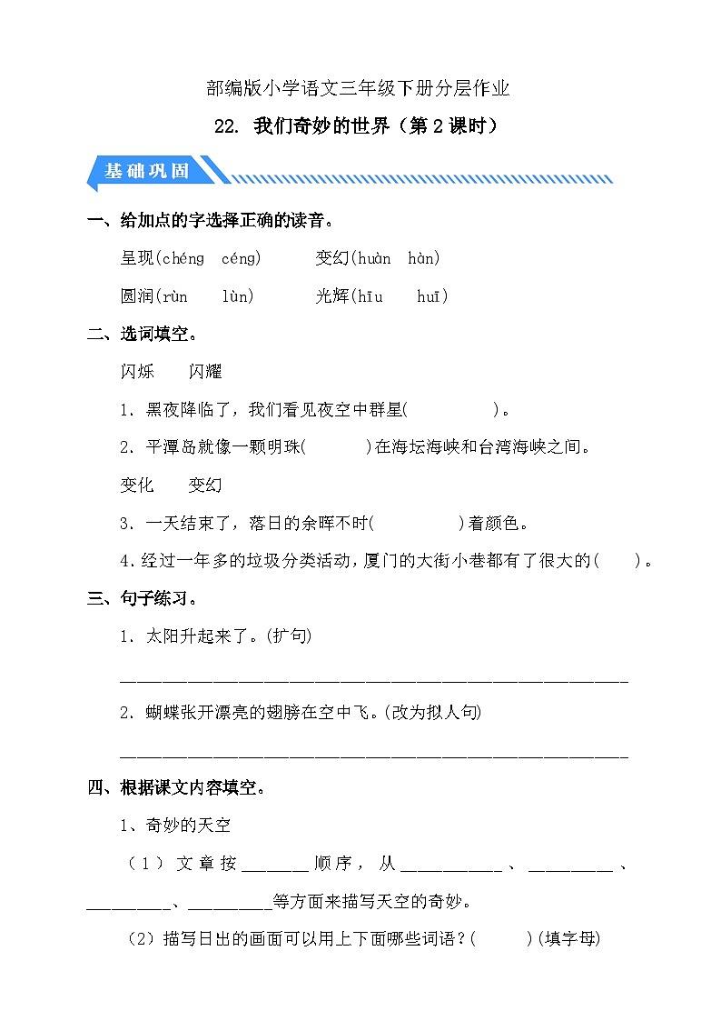 【备课无忧】统编版三下-22. 我们奇妙的世界 第2课时（分层作业含答案）第1页