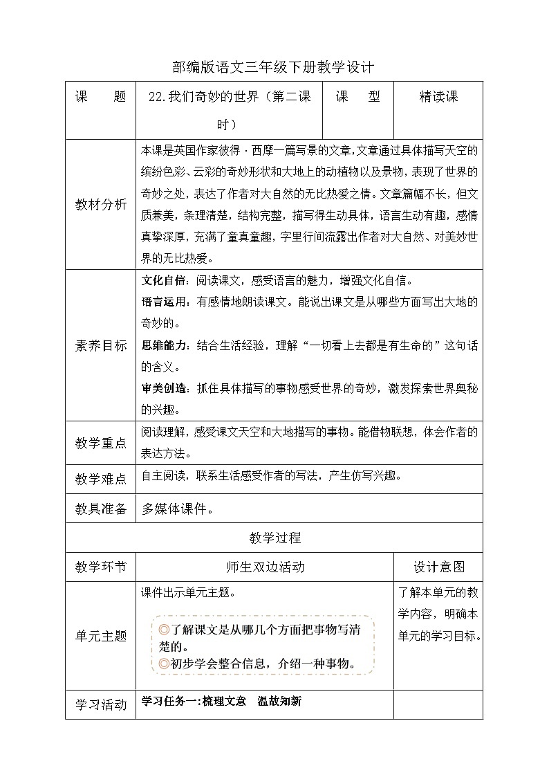 【备课无忧】统编版三下-22. 我们奇妙的世界 第2课时（教学设计含反思）第1页
