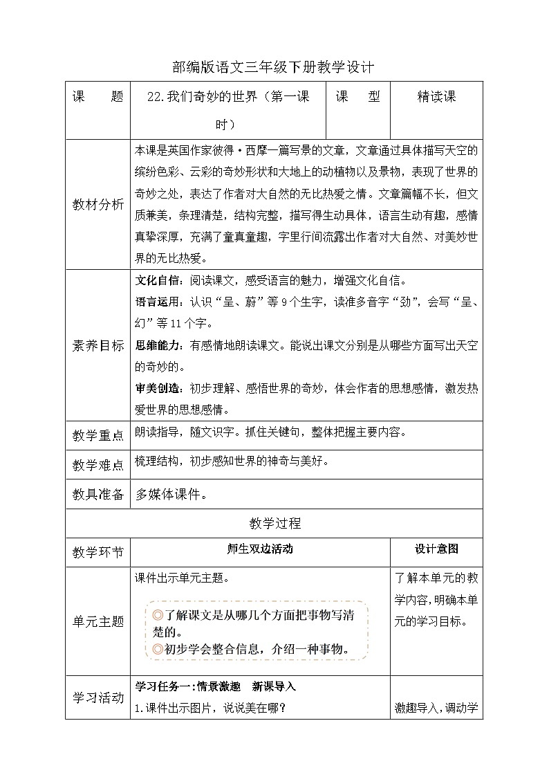 【备课无忧】统编版三下-22. 我们奇妙的世界 第1课时（教学设计含反思）第1页