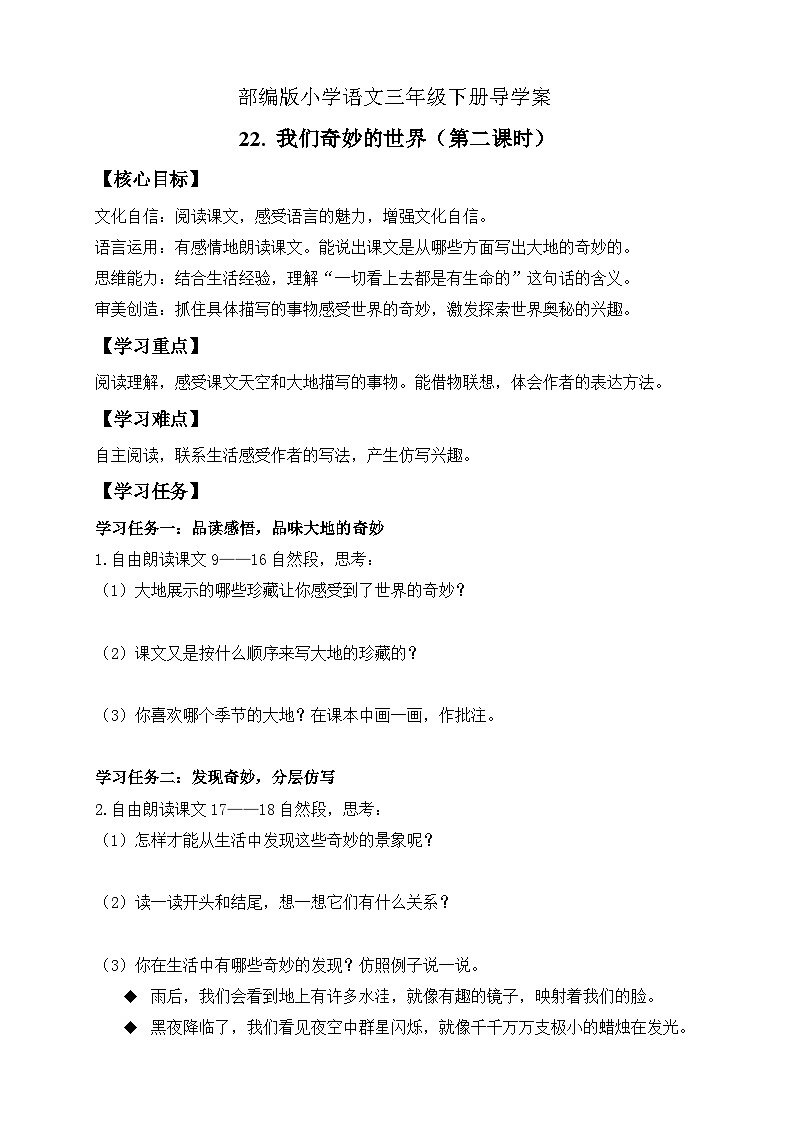 【备课无忧】统编版三下-22. 我们奇妙的世界 第2课时（导学案）第1页