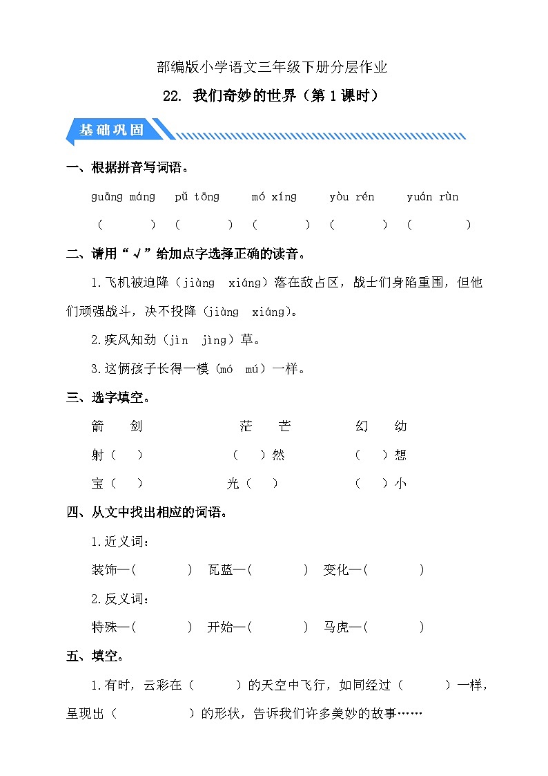 【备课无忧】统编版三下-22. 我们奇妙的世界 第1课时（分层作业含答案）第1页