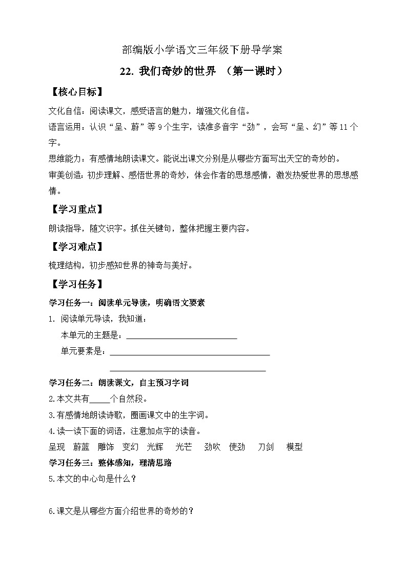 【备课无忧】统编版三下-22. 我们奇妙的世界 第1课时（导学案）第1页