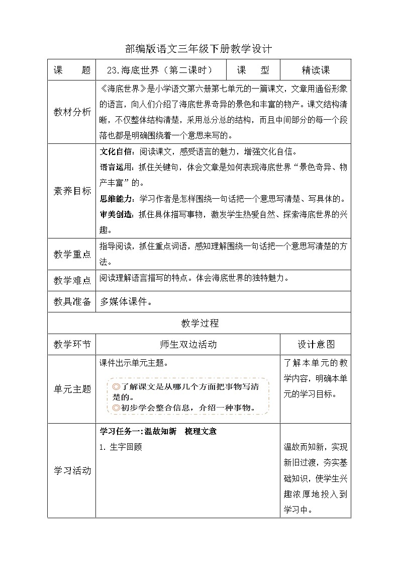 【备课无忧】统编版三下-23. 海底世界 第2课时（教学设计含反思）第1页