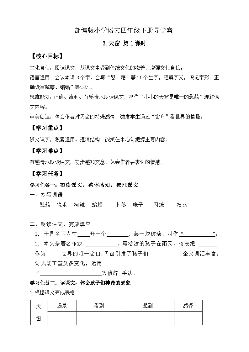 【备课无忧】统编版四下-3.天窗 第1课时（导学案含答案）第1页