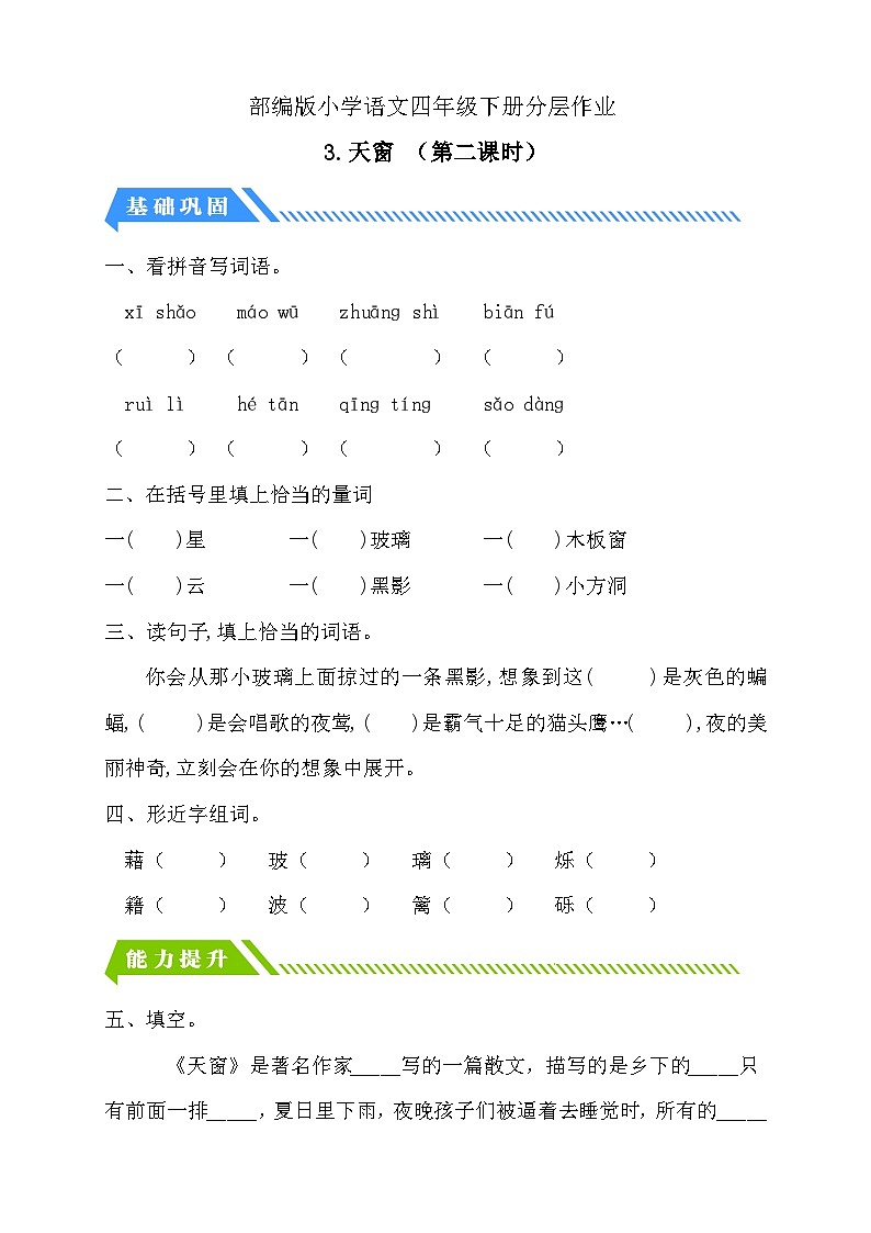 【备课无忧】统编版四下-3.天窗 第2课时（分层作业含答案）第1页