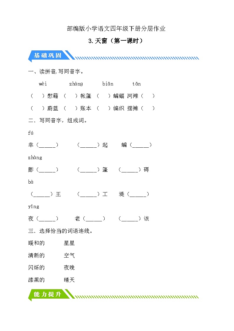 【备课无忧】统编版四下-3.天窗 第1课时（分层作业含答案）第1页